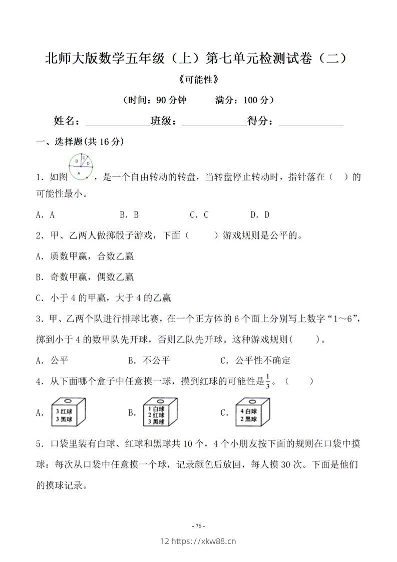 五年级上数学第七单元测试卷二《北师版》-佑学宝学科网