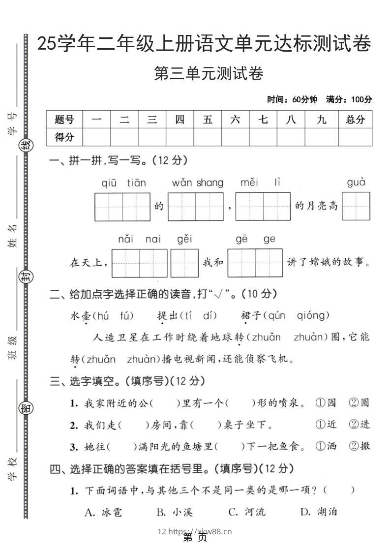 25学年二上语文第三单元达标测试卷（含答案5页）-佑学宝学科网