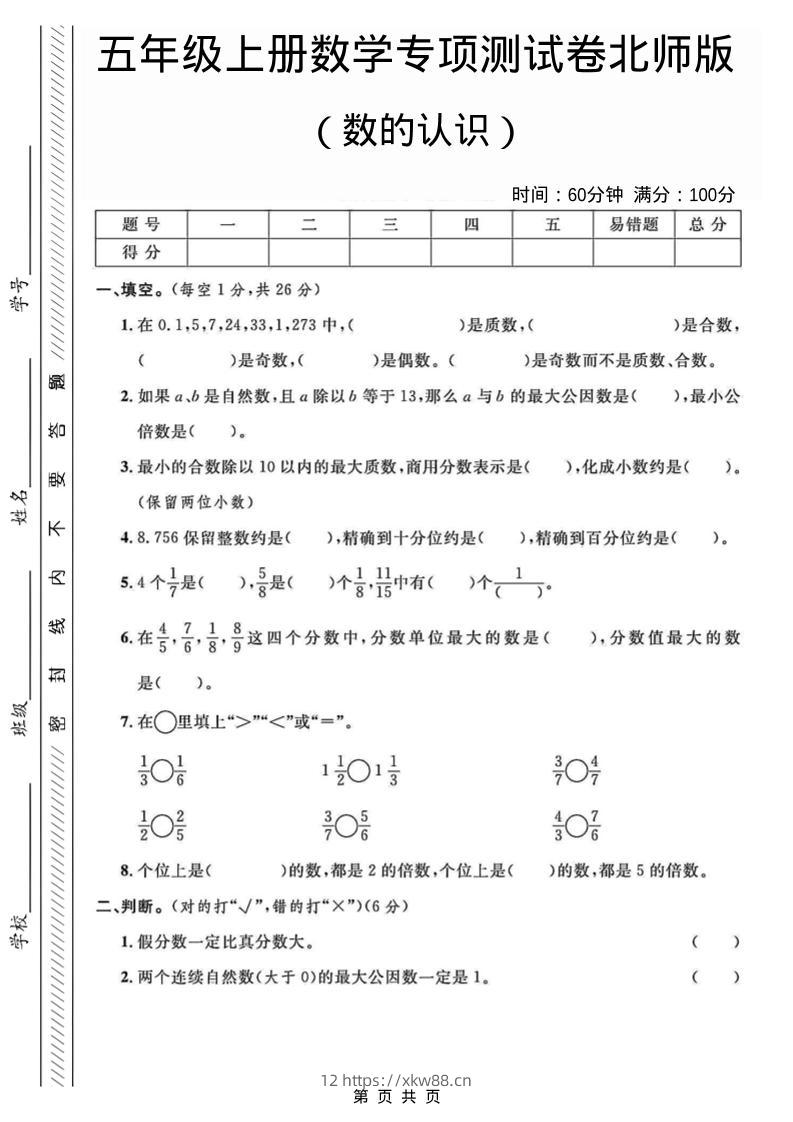 五年级上数学数的认识专项测试卷《北师版》-佑学宝学科网