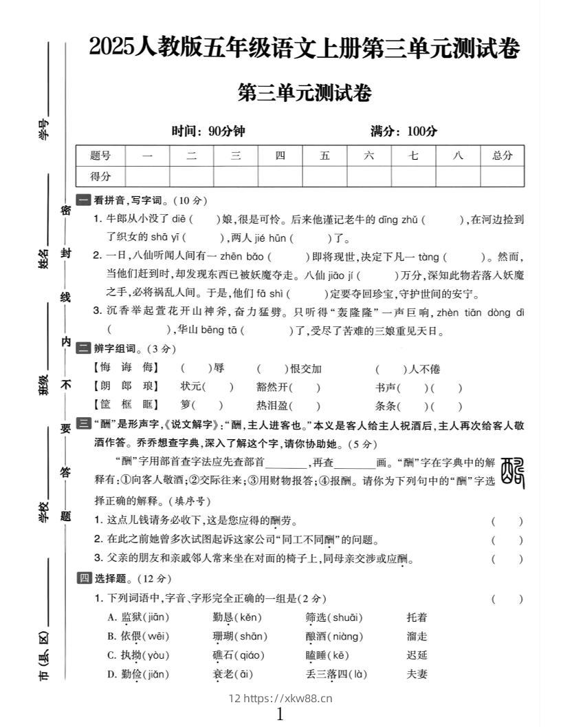 25五上语文第三单元测试-佑学宝学科网