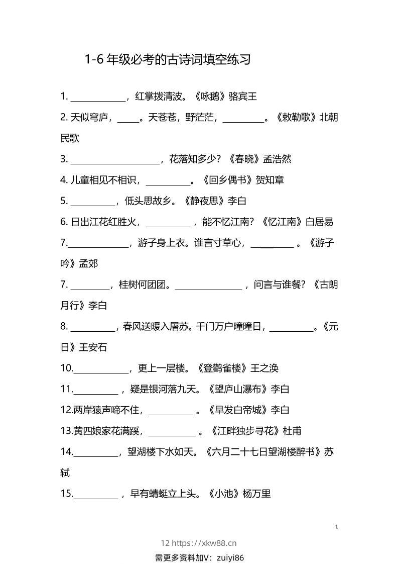 【1-6年级古诗词填空】1-6年级必考的古诗词填空练习（附答案）六上语文-佑学宝学科网