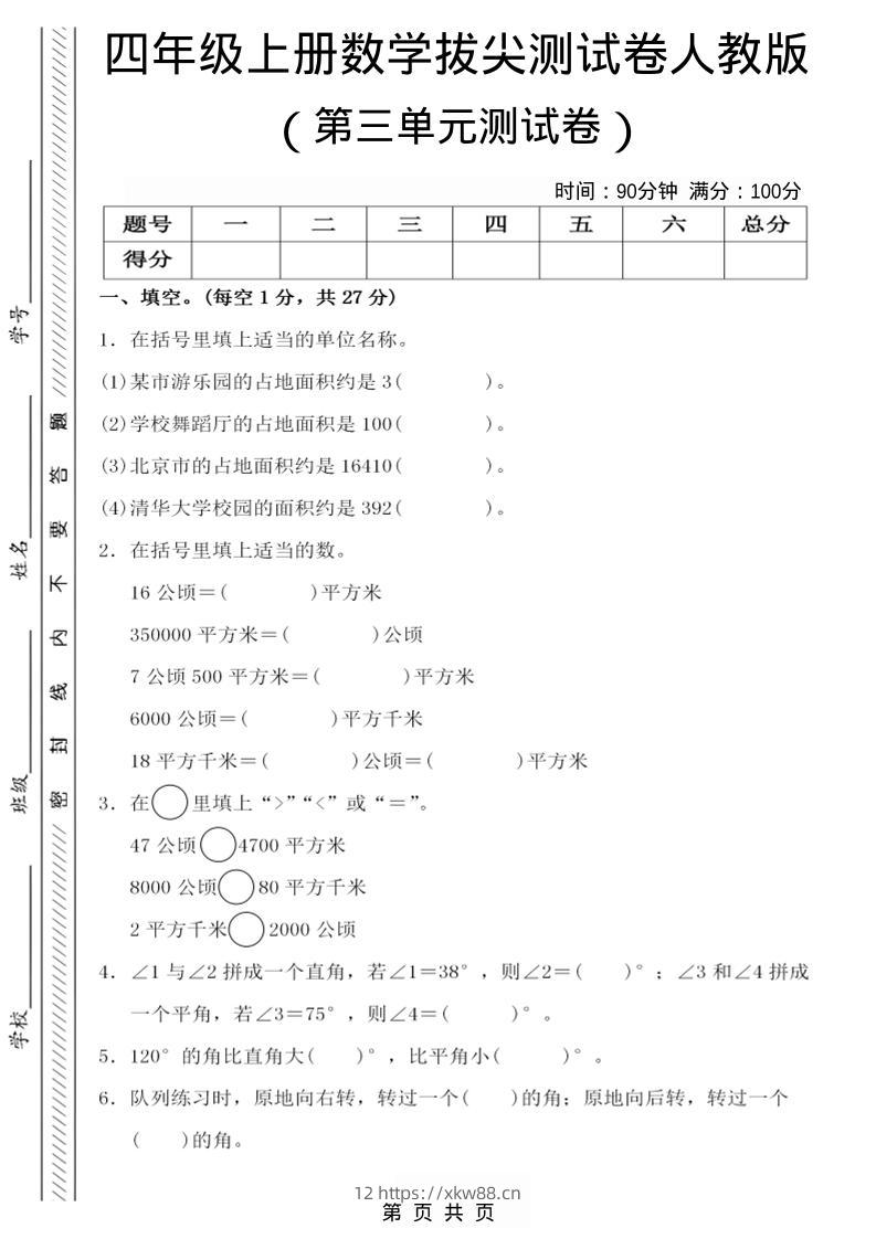 四年级上数学第三单元测试卷4《人教版》-佑学宝学科网