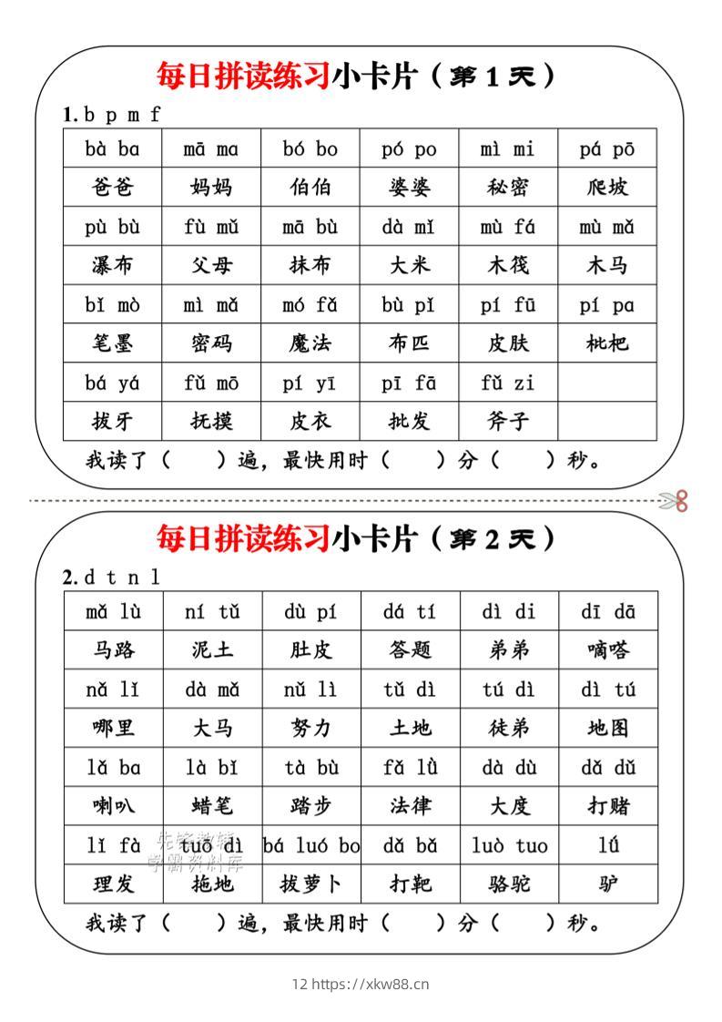 一年级上语文每日拼读小卡片-佑学宝学科网