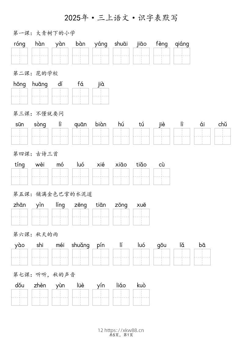 【默写-识字表】2025年三年级上册语文（含答案-佑学宝学科网