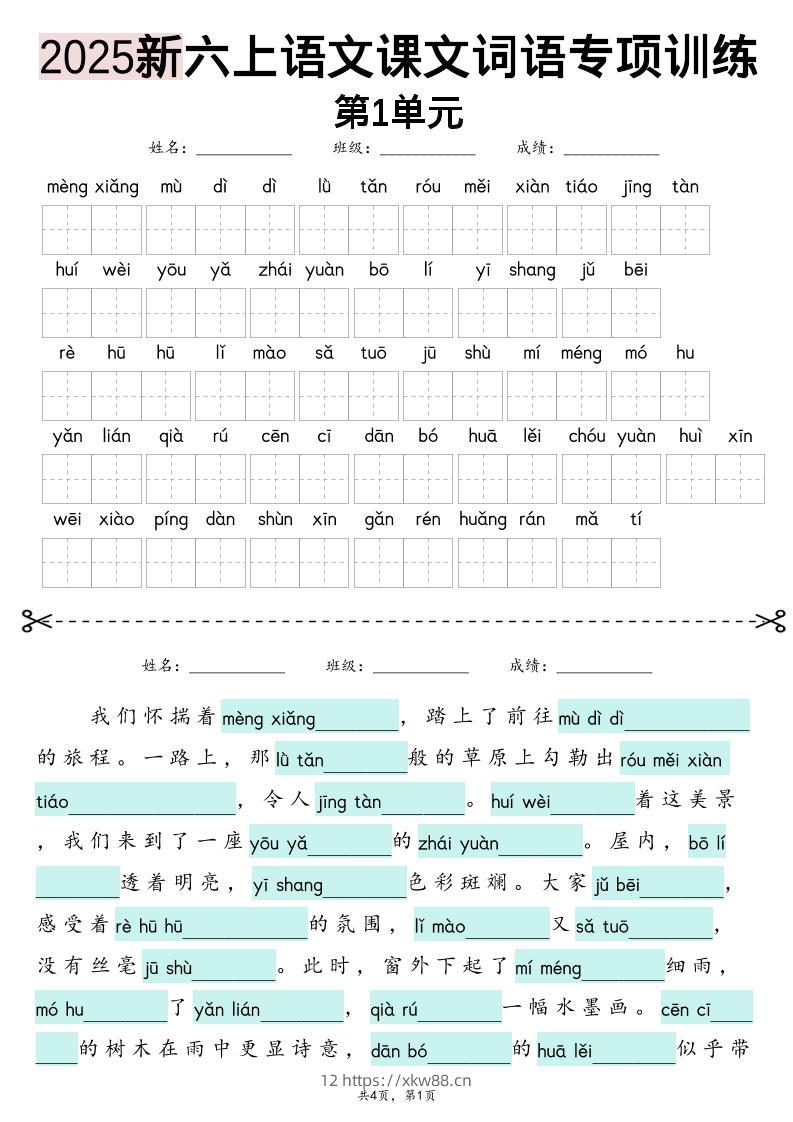 六上语文【2025新-1-8单元词语专项训练（看拼音写词语、情境词语默写）】-佑学宝学科网