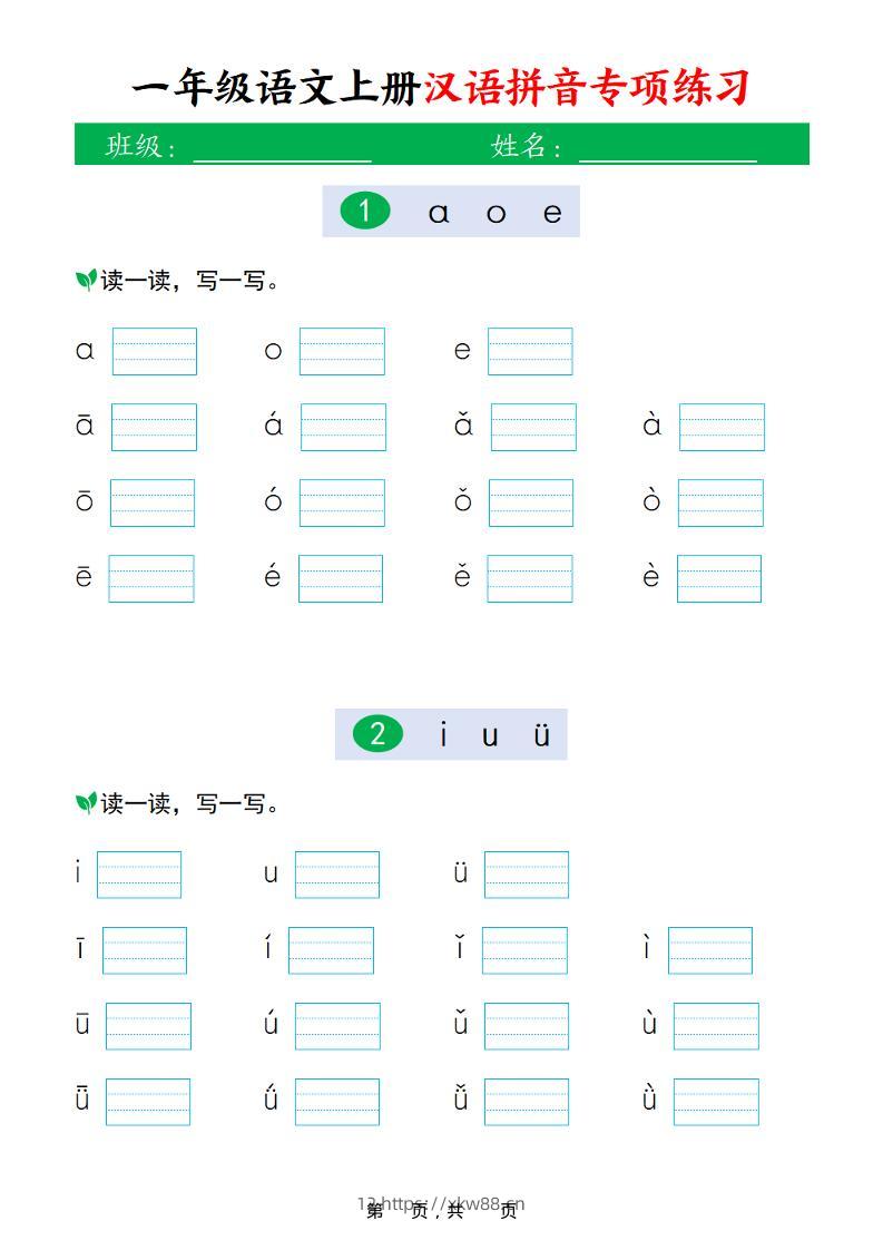 新一上语文汉语拼音专项练习（16页）-佑学宝学科网
