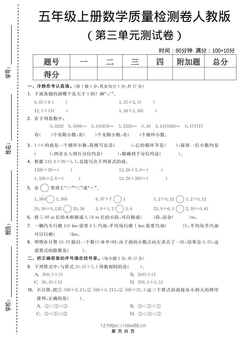 五年级上数学第三单元测试卷《人教版》-佑学宝学科网