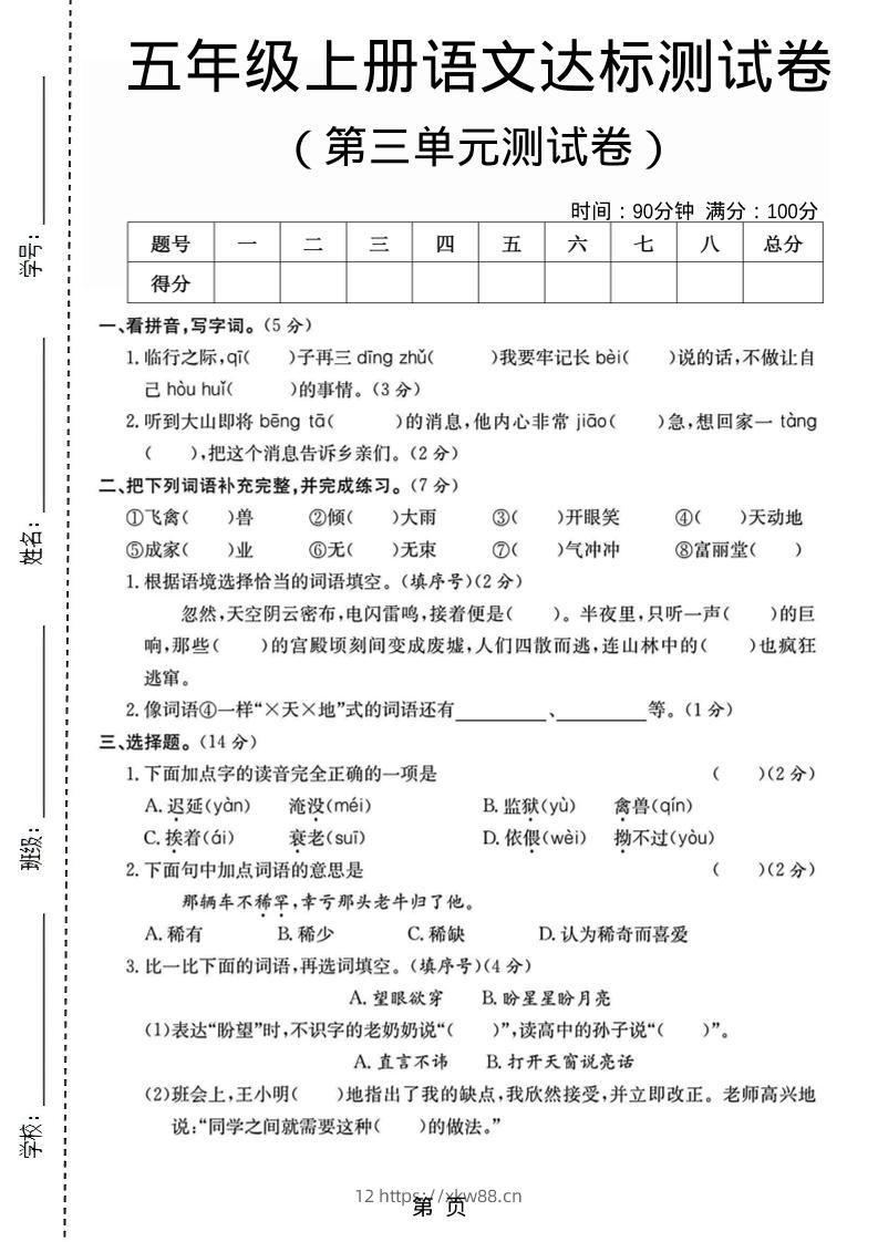 五年级上语文第三单元测试卷5-佑学宝学科网
