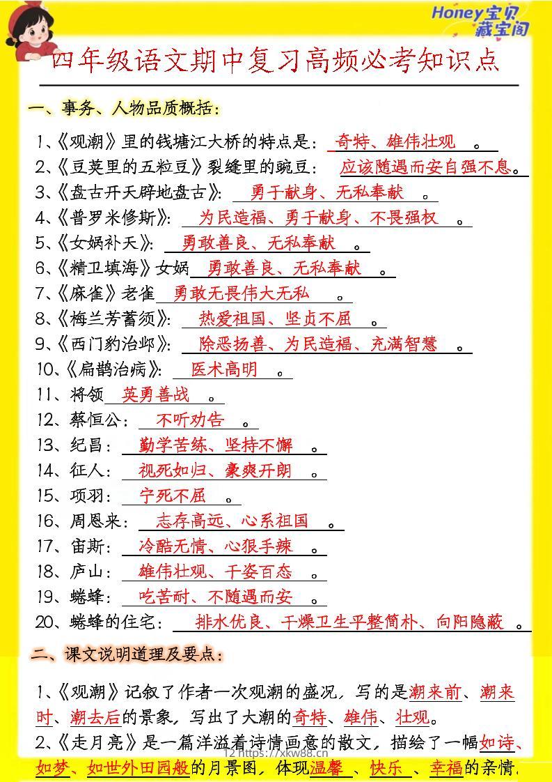 四上语文期中高频考点-佑学宝学科网