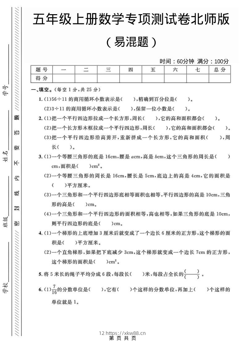 五年级上数学易混题专项测试卷《北师版》-佑学宝学科网