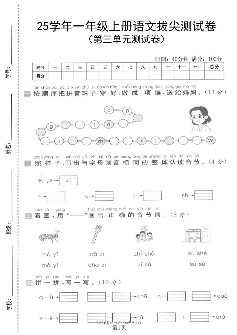 25学年一上语文第三单元拔尖测试卷（含答案5页）-佑学宝学科网