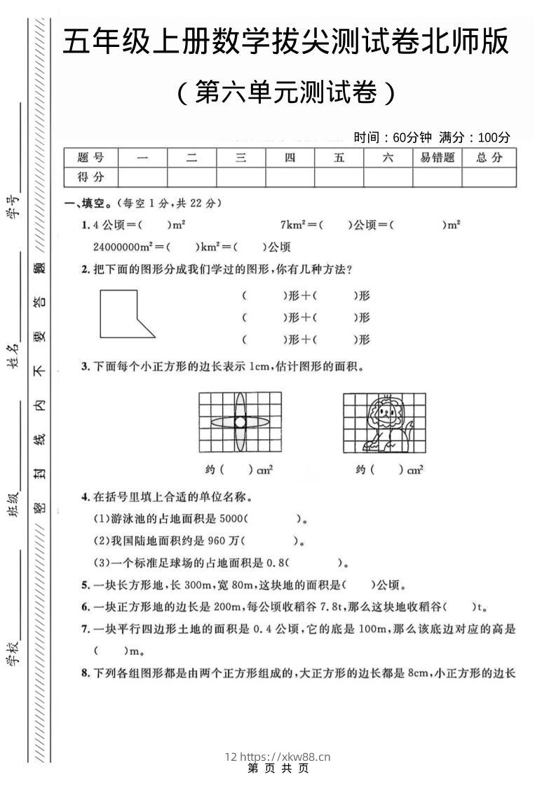 五年级上数学第六单元测试卷2《北师版》-佑学宝学科网