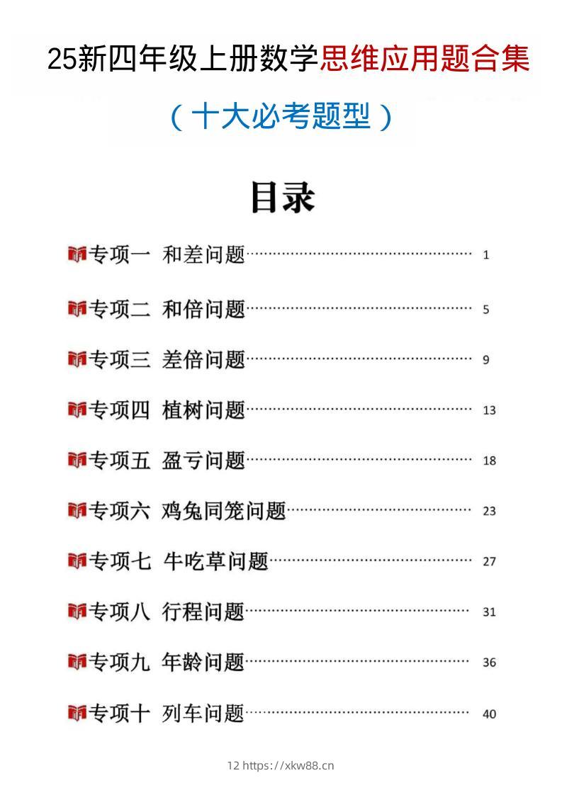 25新四上数学思维应用题十大必考题型训练合集（含答案54页）-佑学宝学科网