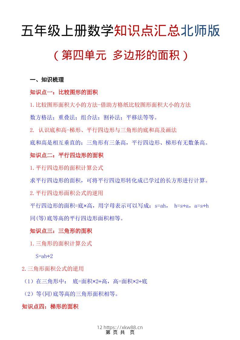 五年级上数学重点知识汇总第四单元《北师版》-佑学宝学科网