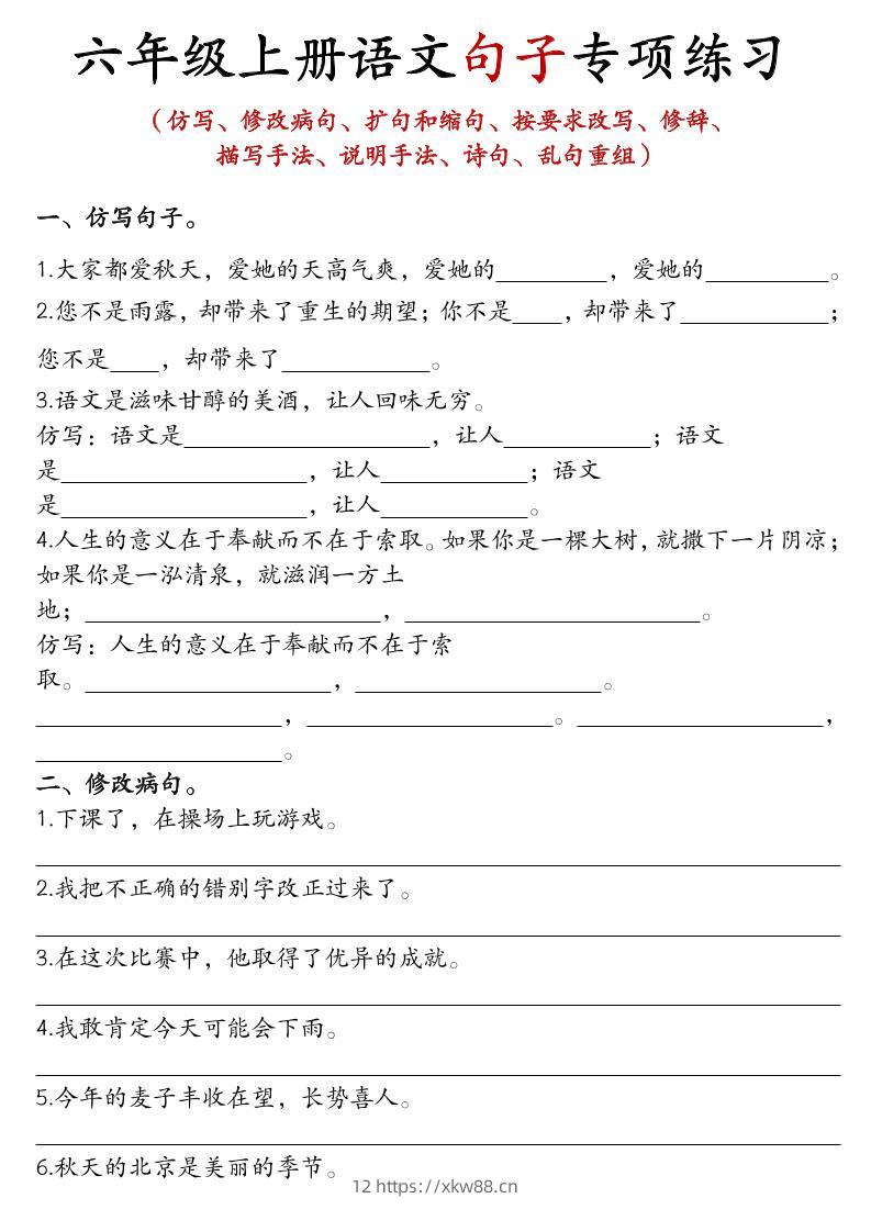 六上语文句子练习-佑学宝学科网