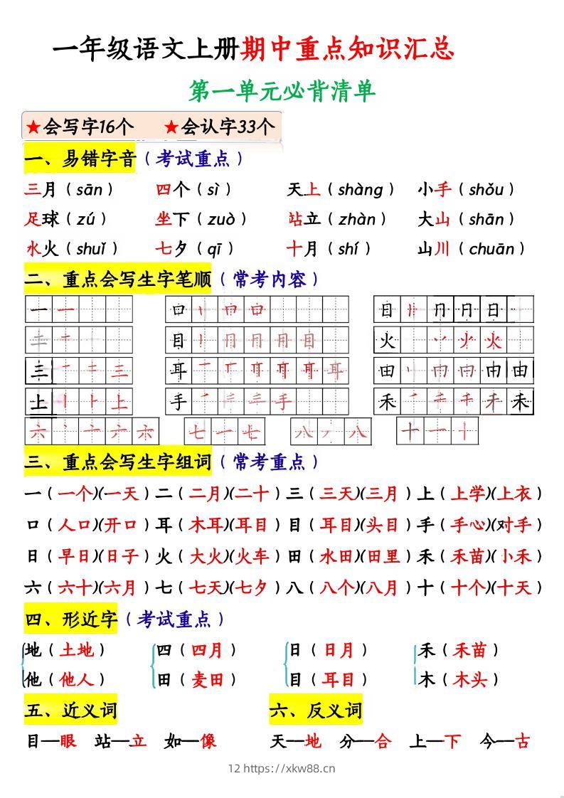 一上语文期中重点知识汇总-佑学宝学科网