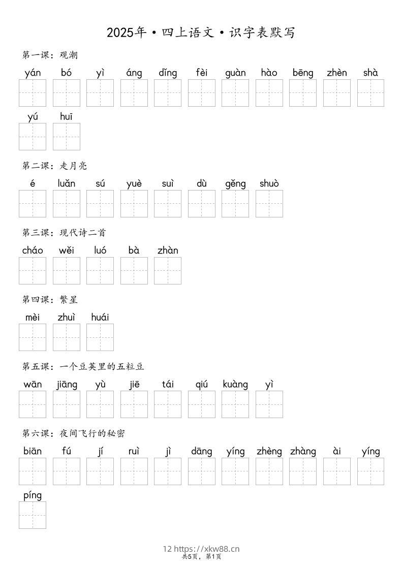 【默写-识字表】2025年四年级上册语文（含答案-佑学宝学科网