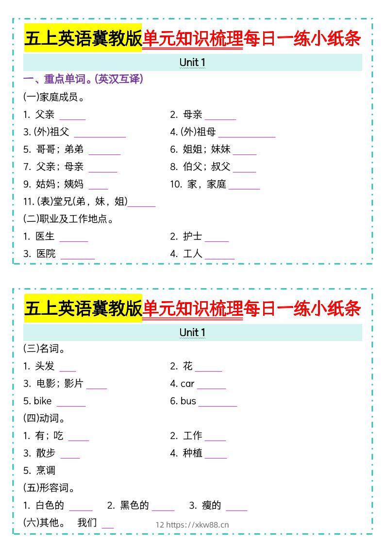 五上冀教版英语【单元知识梳理每日一练小纸条（空白）】-佑学宝学科网