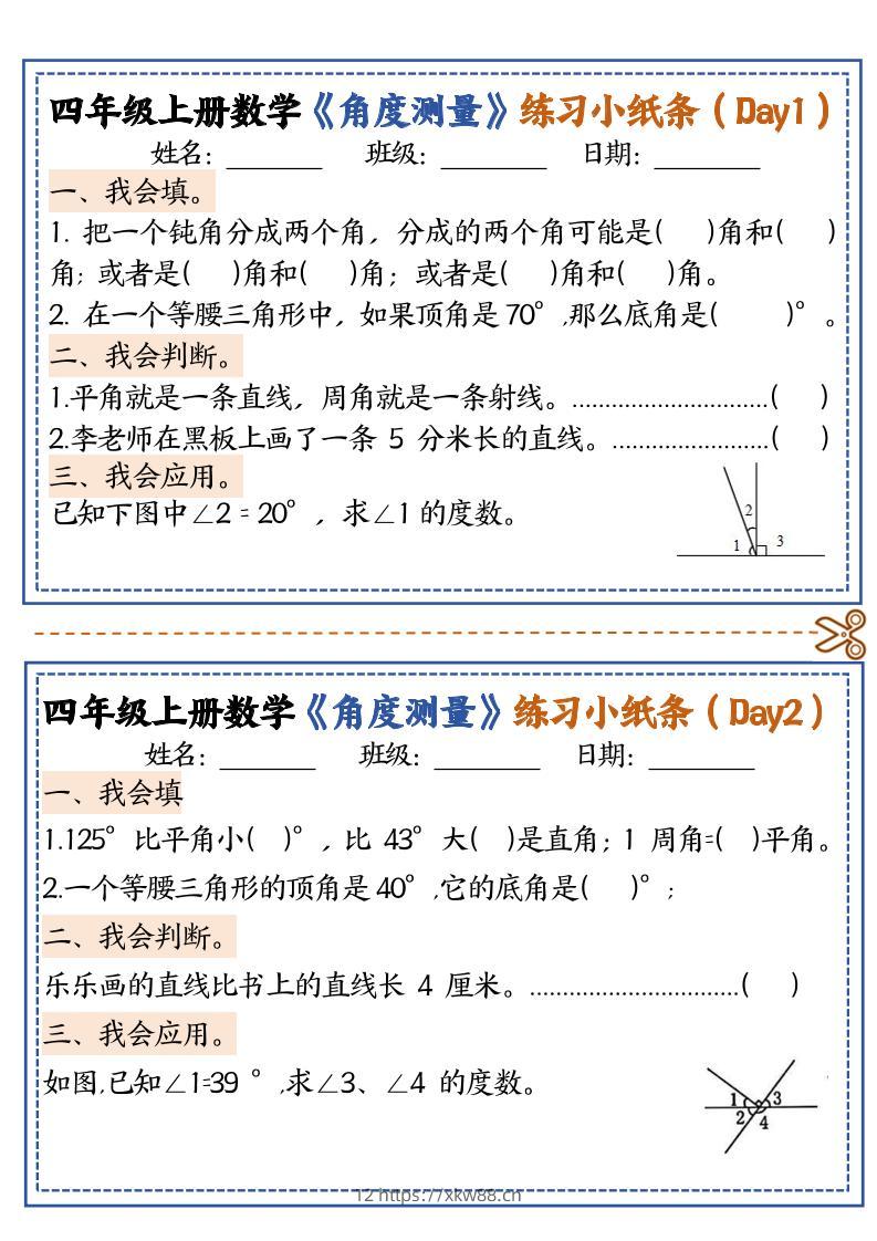四上数学【角度测量复习小纸条】-佑学宝学科网