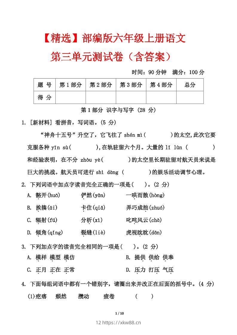 25六上语文第三单元测试-佑学宝学科网