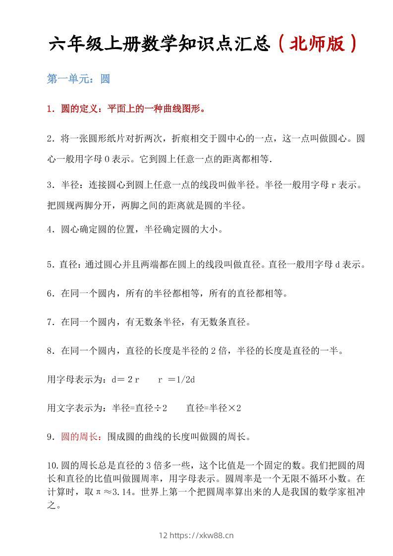 六年级上北师版数学知识点汇总-佑学宝学科网
