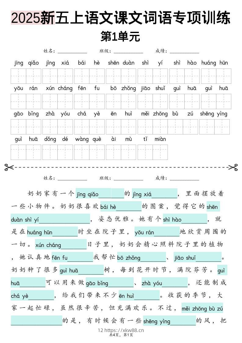 五上语文【2025新-1-8单元词语专项训练（看拼音写词语、情境词语默写）】-佑学宝学科网