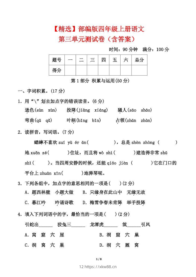 25四上语文第三单元测试-佑学宝学科网