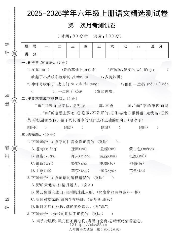 六上语文25秋月考检测卷(275)-佑学宝学科网