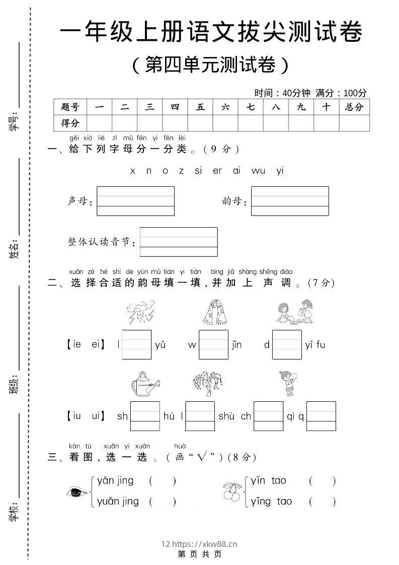 一年级上语文第四单元测试卷-佑学宝学科网