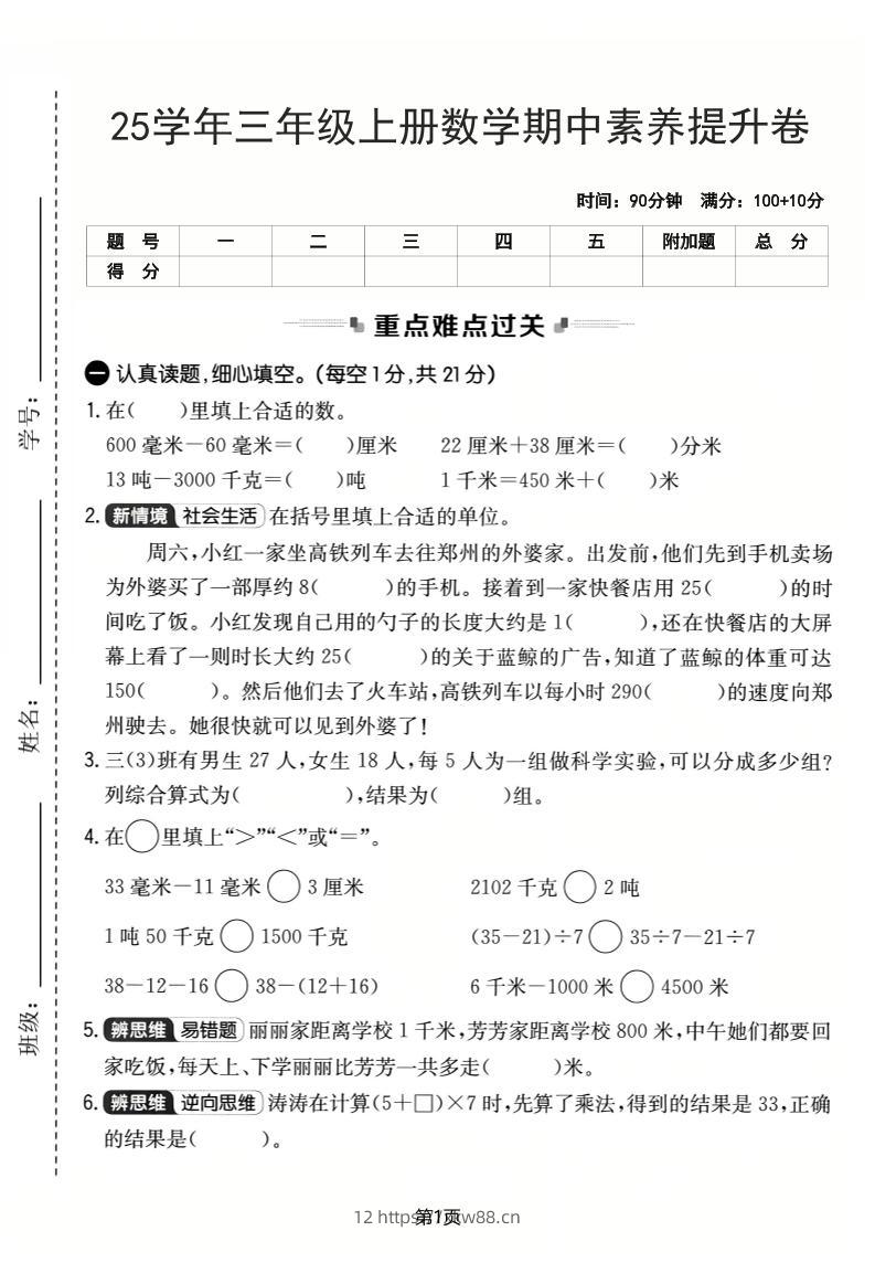 25学年三上数学期中素养提升卷（人教版）含答案5页-佑学宝学科网