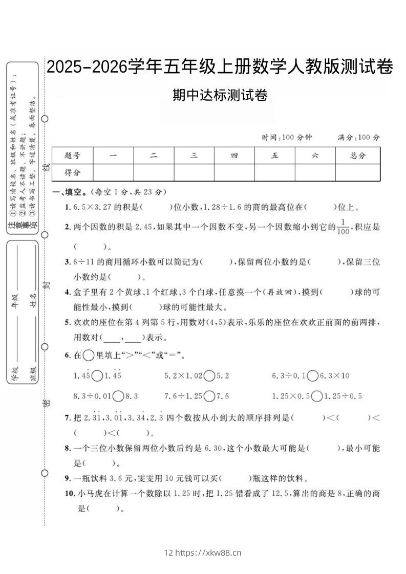 2025-2026学年五年级上册数学人教版-期中试卷2-佑学宝学科网