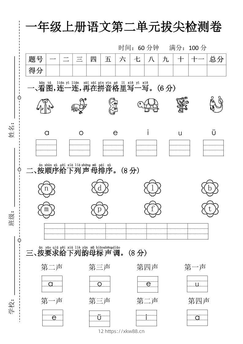一年级上语文第二单元拔尖检测卷3-佑学宝学科网
