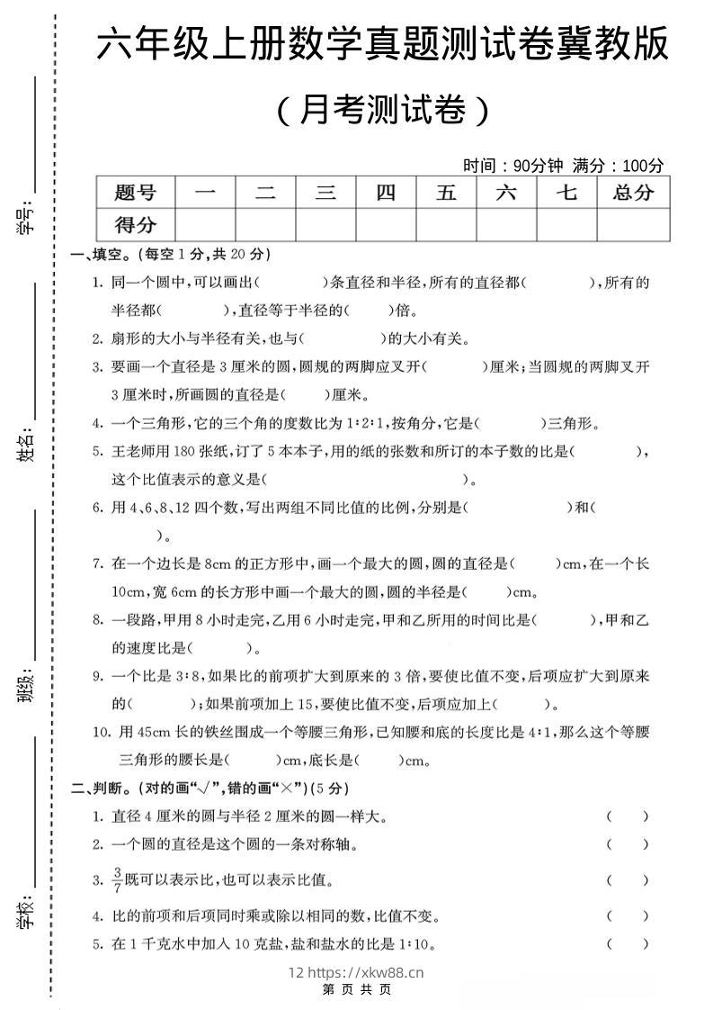 六年级上冀教版数学第一次月考测试卷-佑学宝学科网