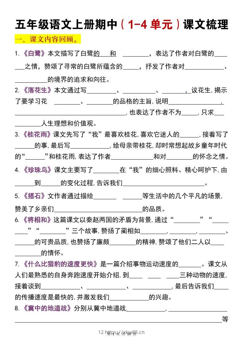 五年级上语文期中复习1-4单元课文梳理-佑学宝学科网
