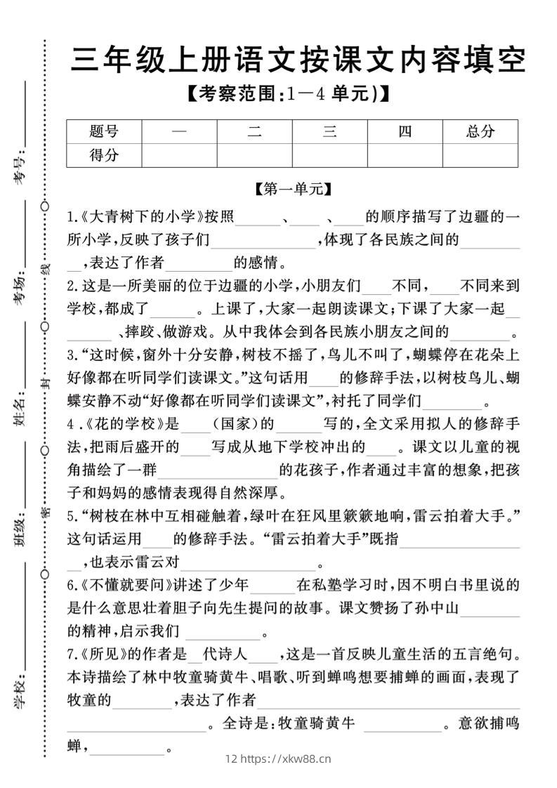 新三上语文期中1-4单元按课文内容填空(含答案8页)-佑学宝学科网