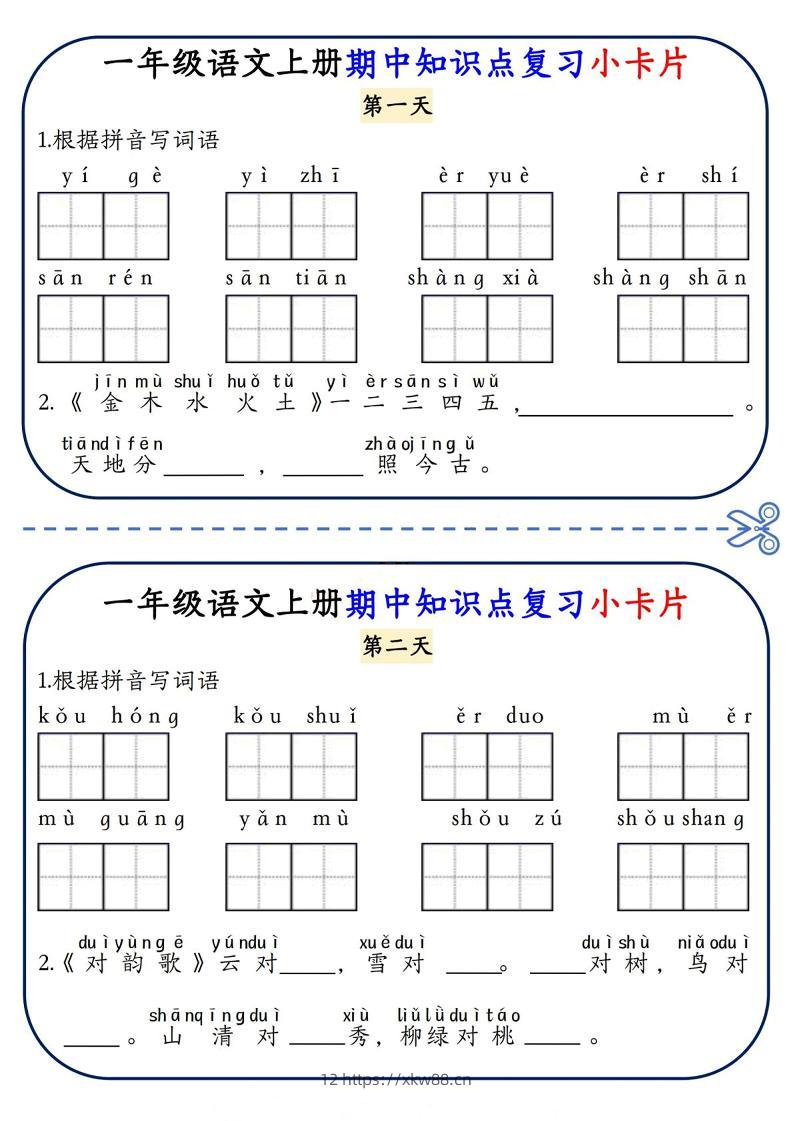 一上语文期中知识点复习小卡片8天4页-佑学宝学科网