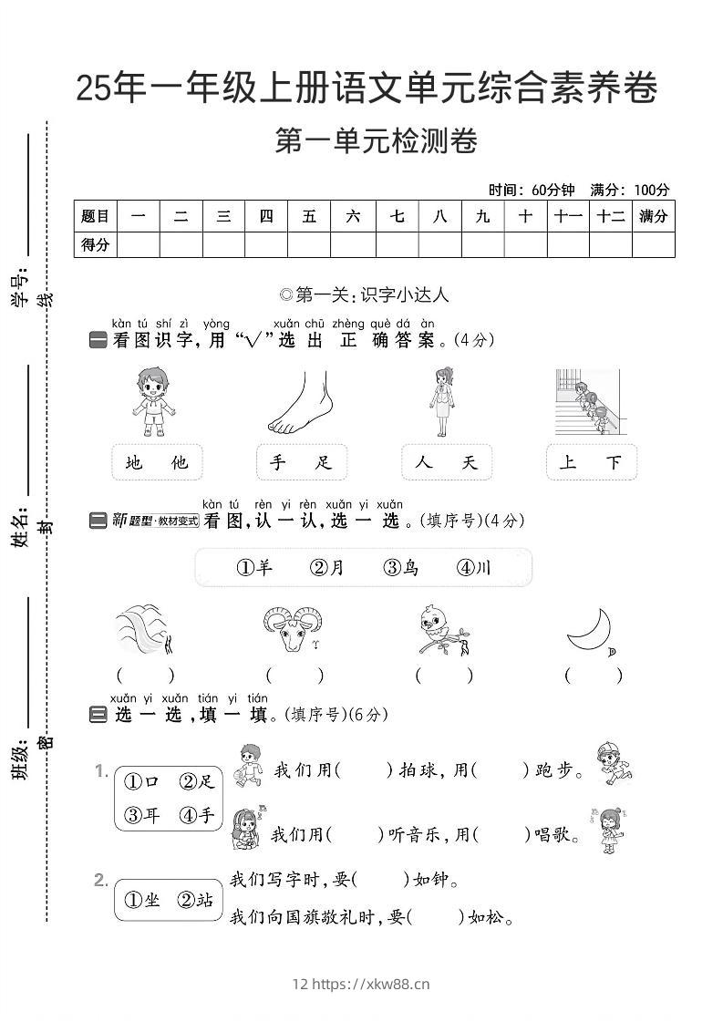 一年级上语文第一单元综合素养卷–看图识字-佑学宝学科网