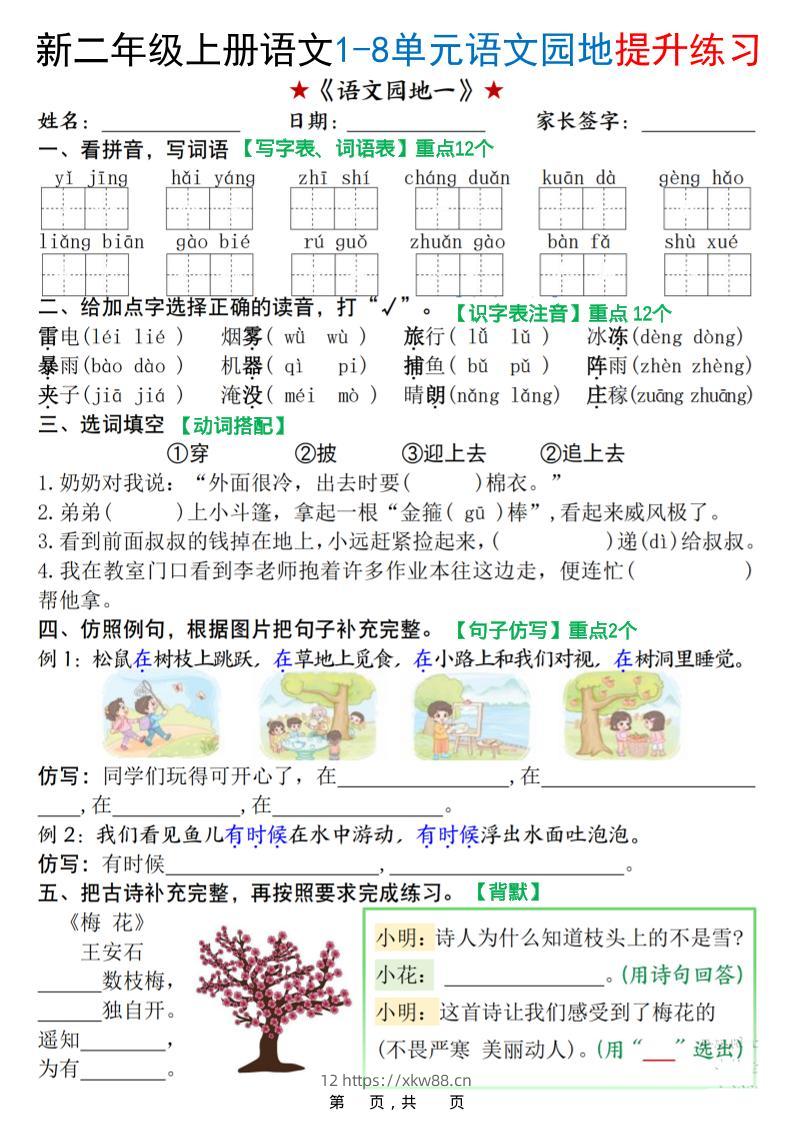 新二上语文1-8单元语文园地提升练习（含答案16页）-佑学宝学科网