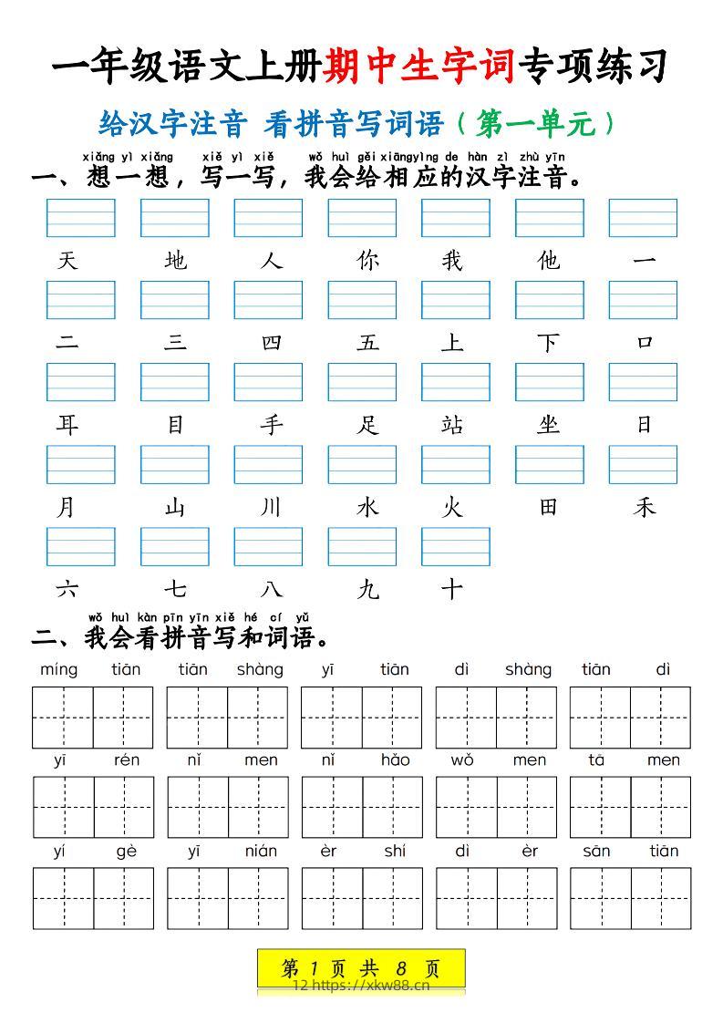 新一上语文期中生字词专项练习（1-4单元给汉字注音+看拼音写词语）8页-佑学宝学科网