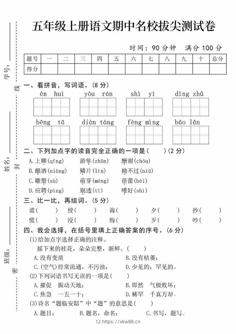 五上语文期中名校拔尖测试卷（含答案5页）-佑学宝学科网
