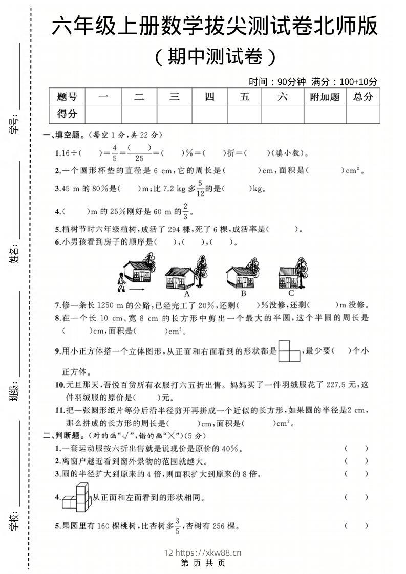 六年级上数学期中测试卷3《北师版》-佑学宝学科网