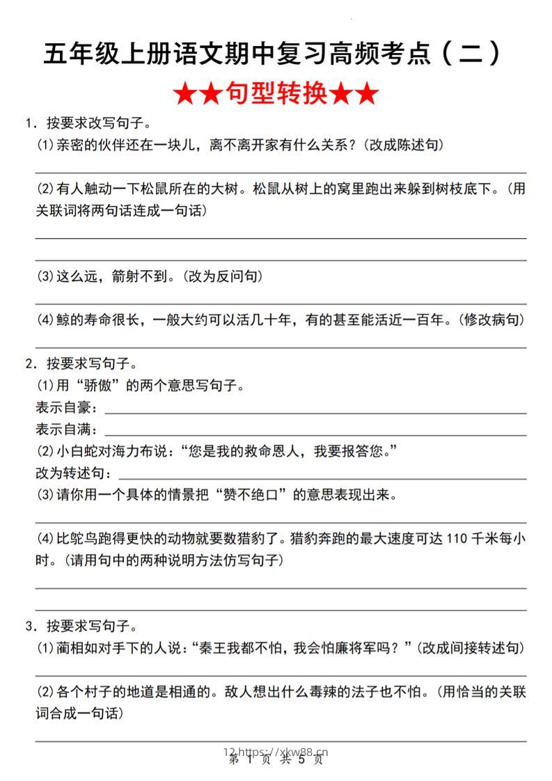 《语文五年级上册语文期中复习高频考点（二）★★句型转换★★》_-佑学宝学科网