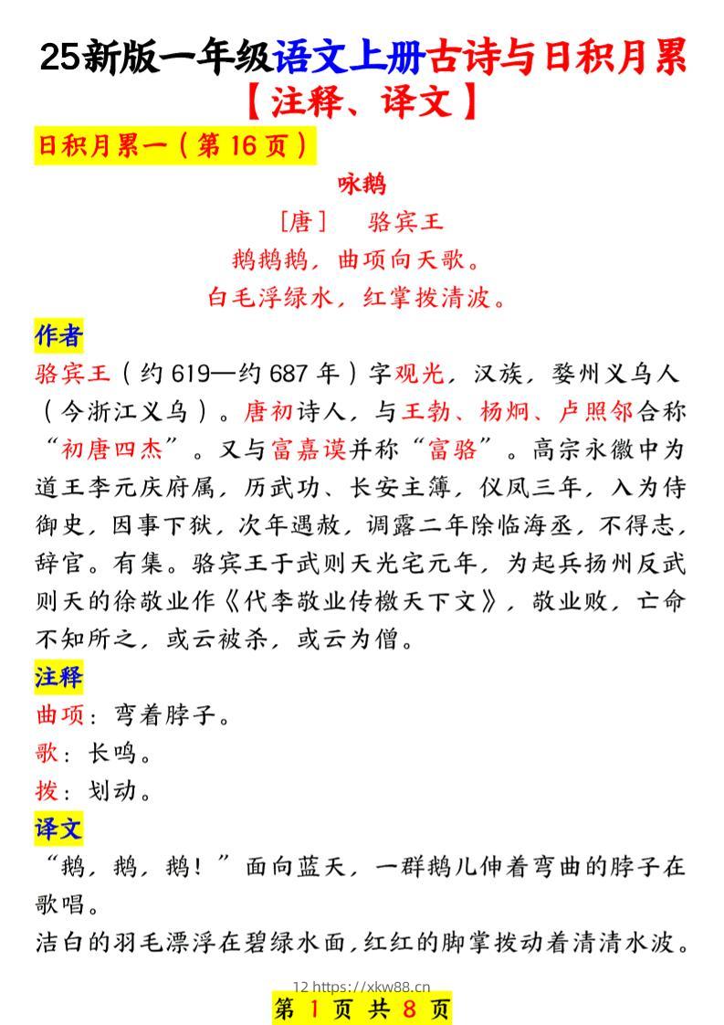 一年级上语文古诗与日积月累-佑学宝学科网