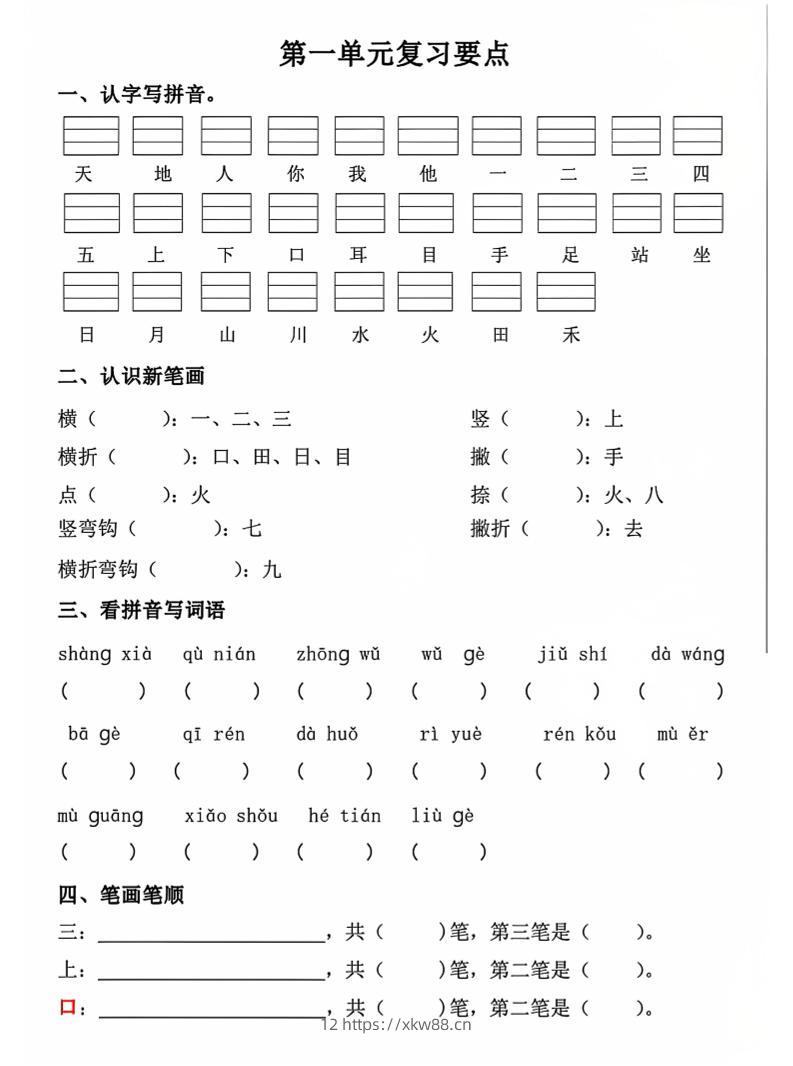 一年级上语文期中1-4单元复习要点-佑学宝学科网