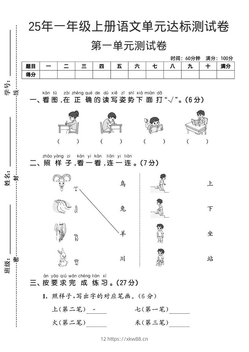 一年级上语文第一单元达标测试卷--看图找读写姿势-佑学宝学科网