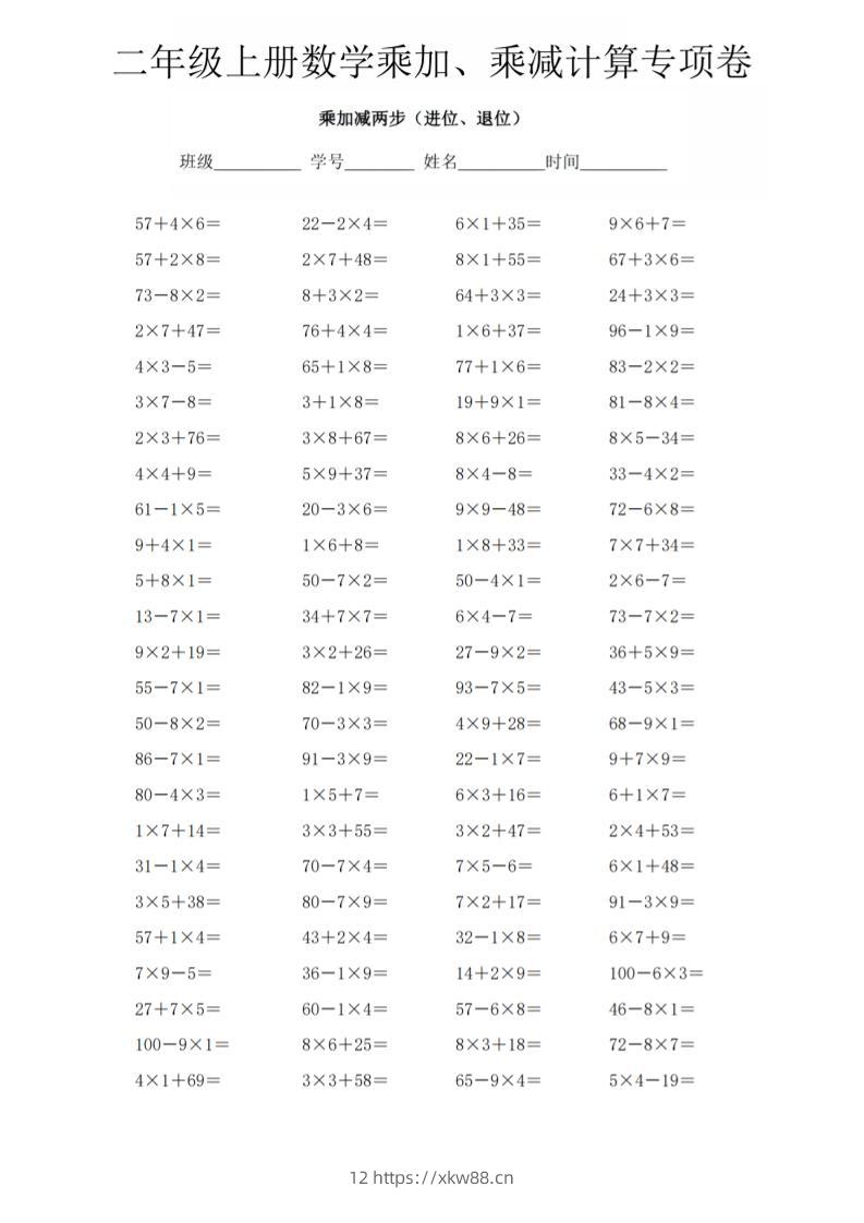二年级上数学《乘加、乘减》计算专项卷-佑学宝学科网
