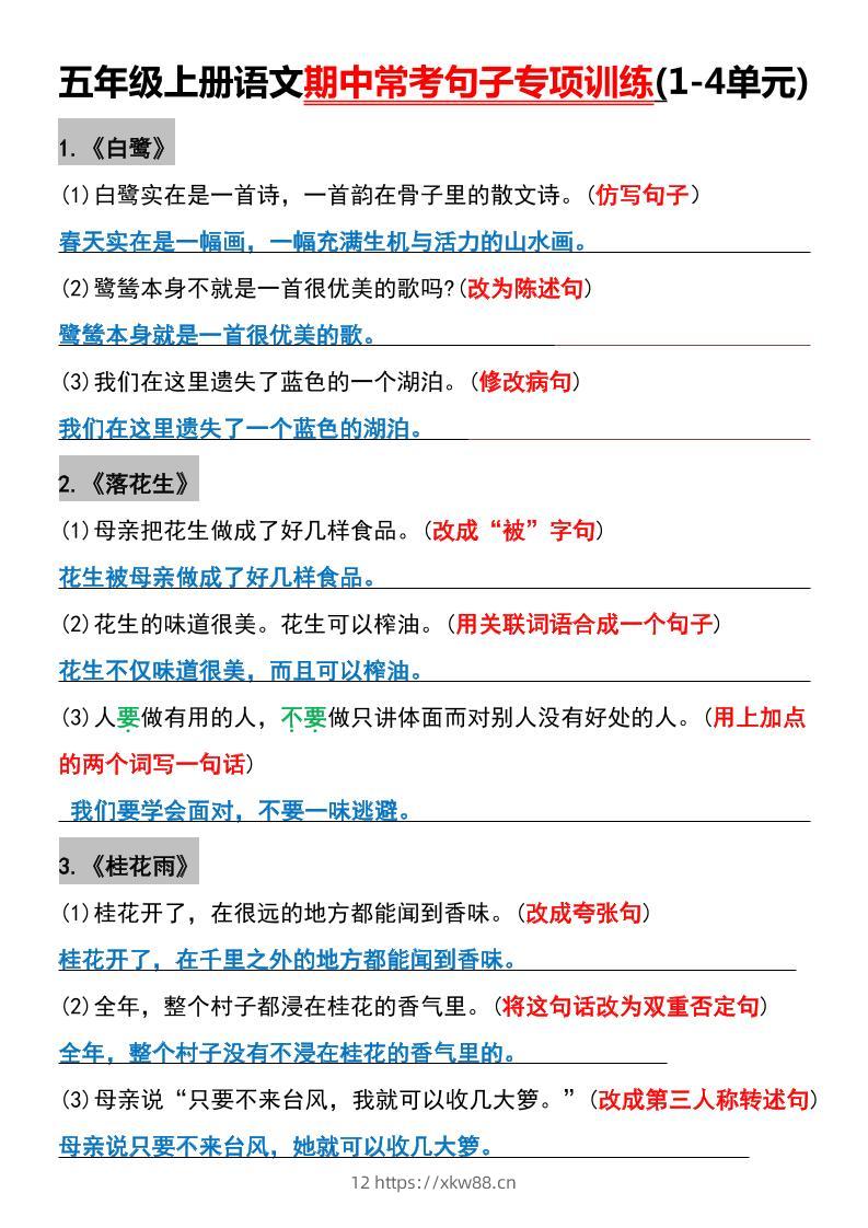 五年级上册语文期中常考句子专项训练(1-4单元)-佑学宝学科网