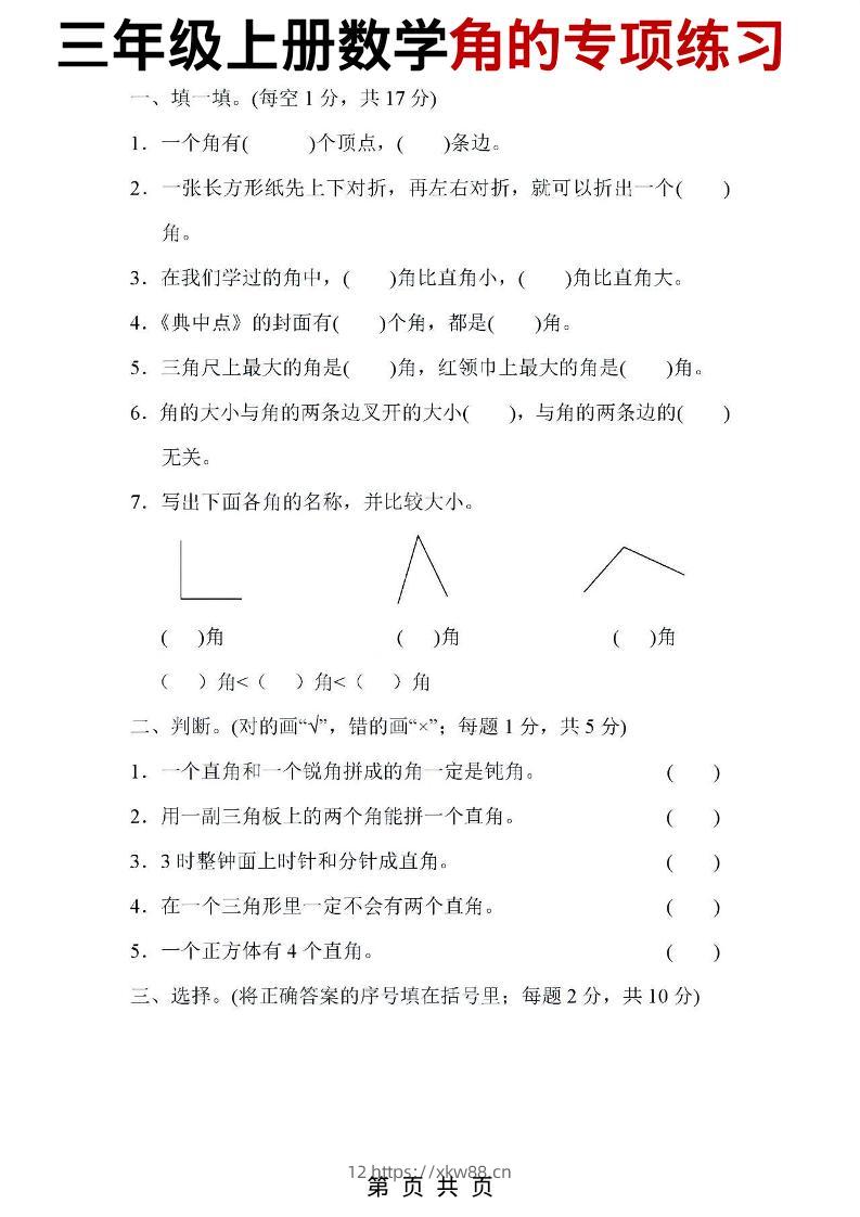 三年级上数学角的专项练习-佑学宝学科网