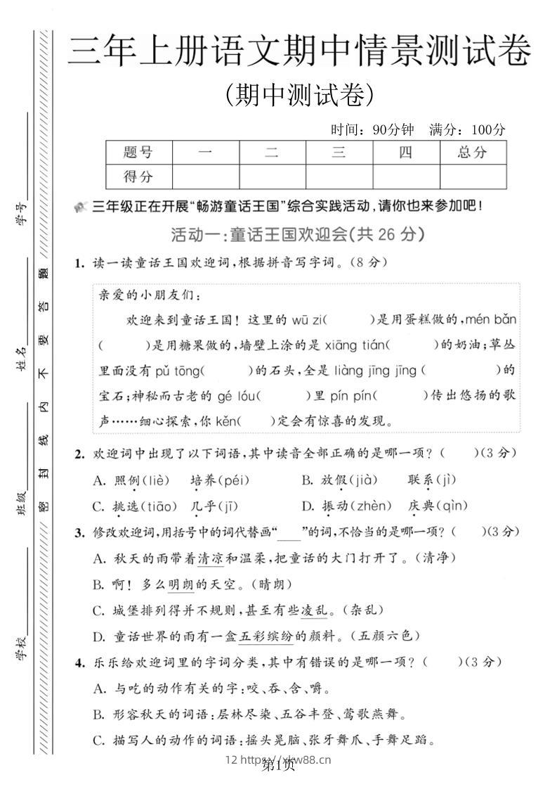 三年级上册语文期中情景测试卷2-佑学宝学科网