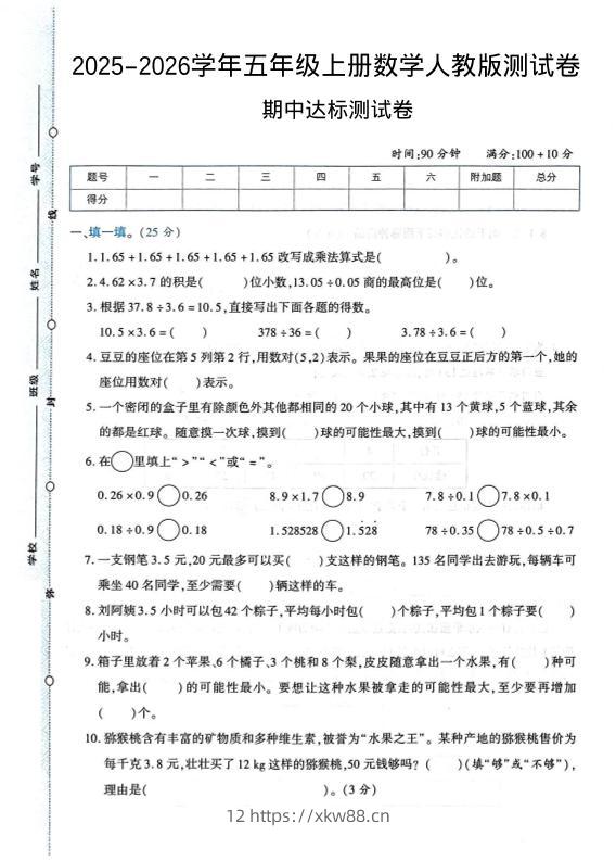 2025-2026学年五年级上册数学人教版-期中试卷1-佑学宝学科网